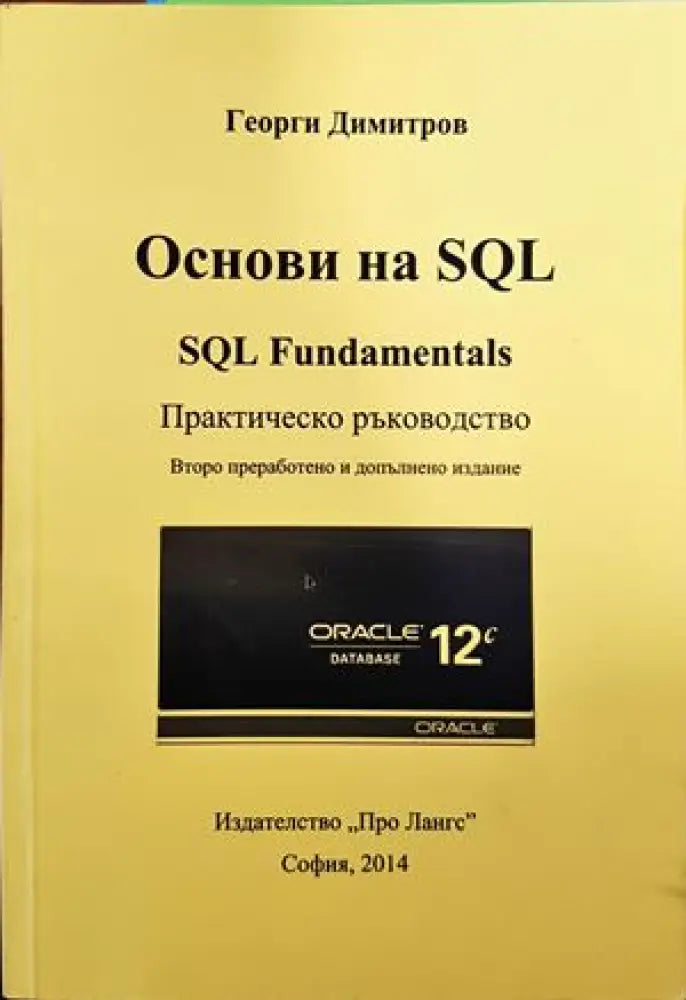 Основи на SQL - Книги