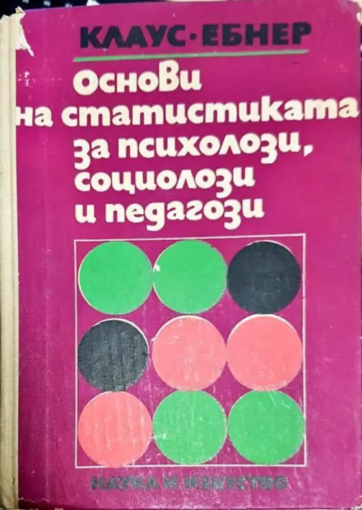 Основи на статистиката за психолози социолози и педагози - Книги