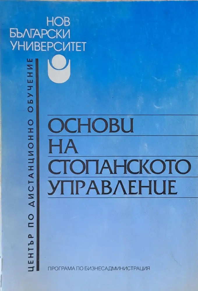 Основи на стопанското управление - Книги
