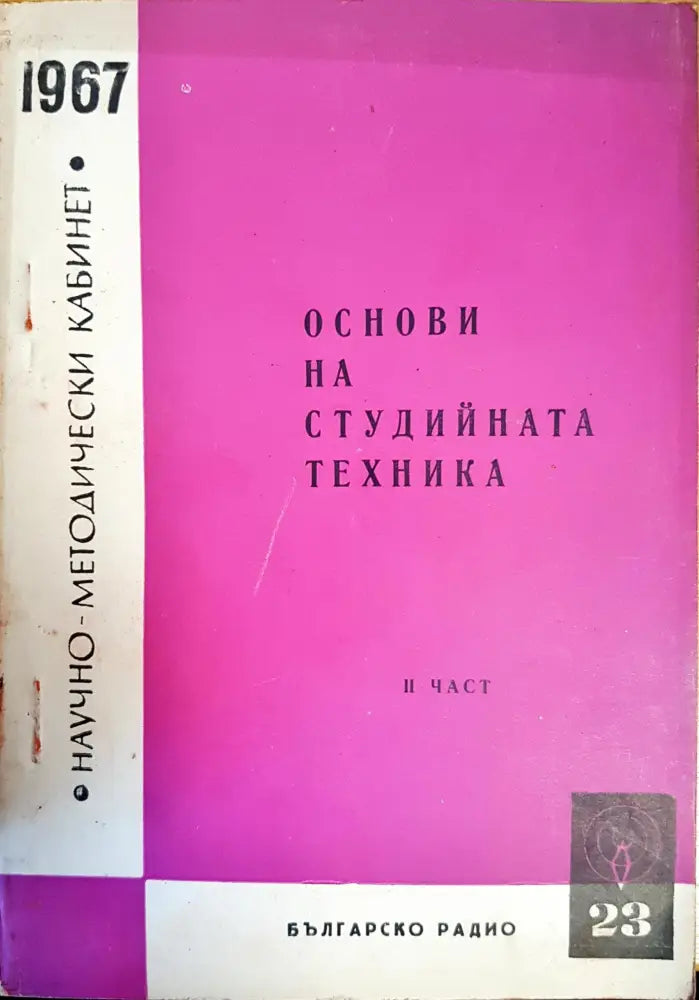 Основи на студийната техника. Книга 1-3 - Книги