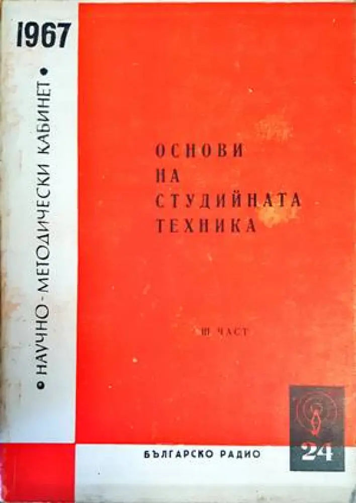 Основи на студийната техника. Книга 1-3 - Книги