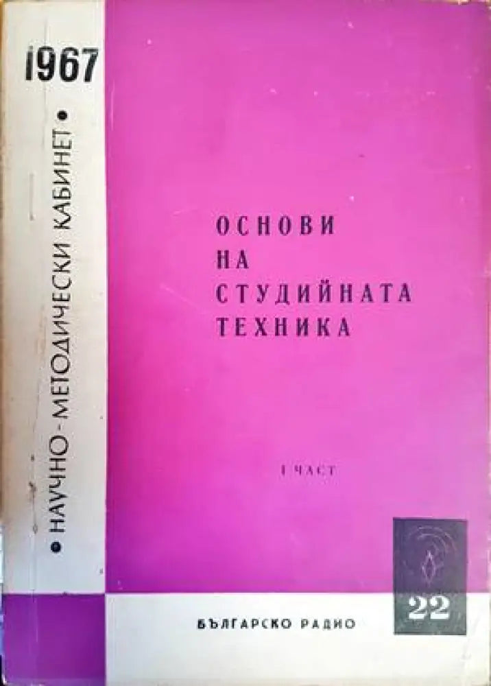 Основи на студийната техника. Книга 1-3 - Книги