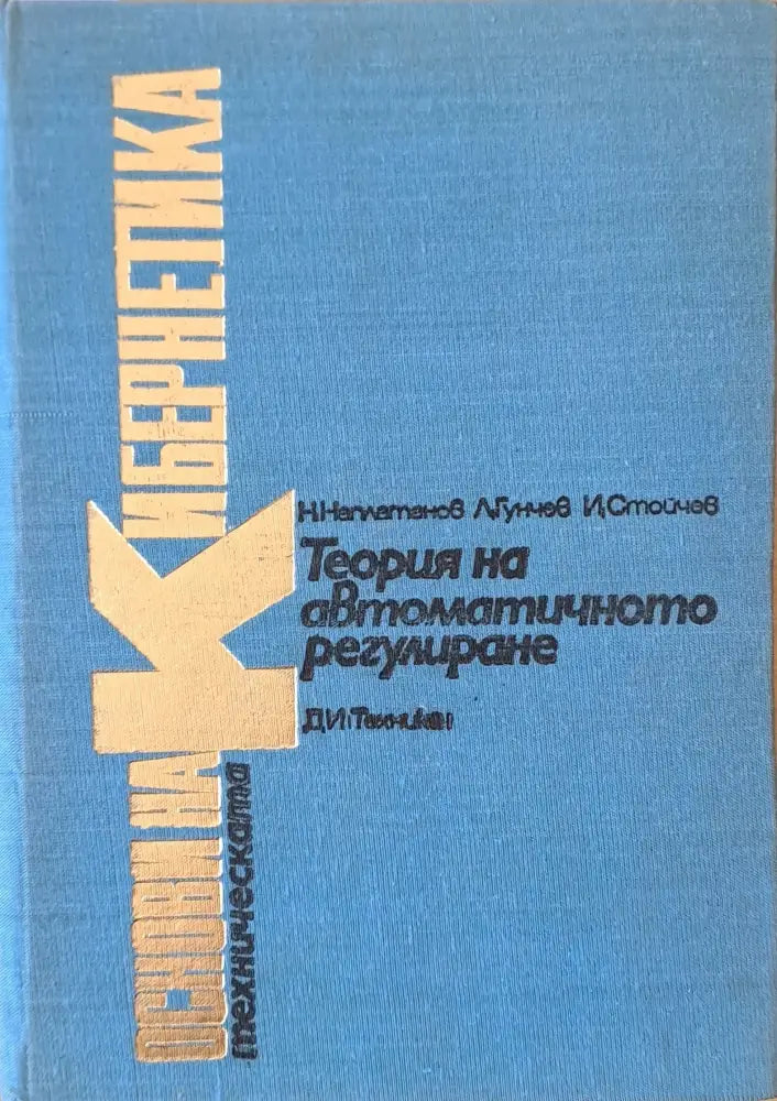 Основи на техническата кибернетика. Теория на автоматичното регулиране - Книги