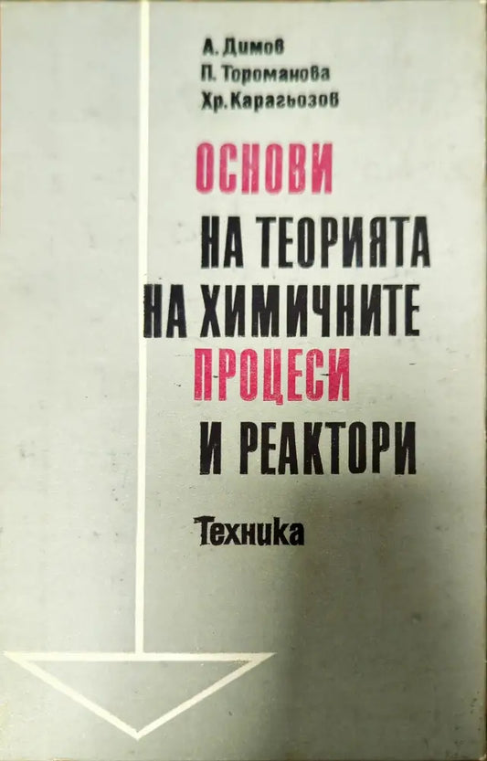Основи на теорията на химичните процеси и реактори - Книги