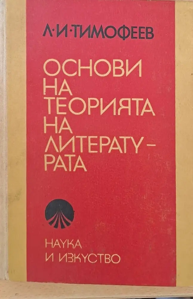 Основи на теорията на литературата - Книги