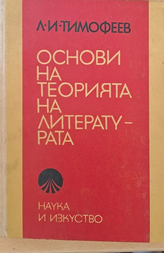 Основи на теорията на литературата - Книги