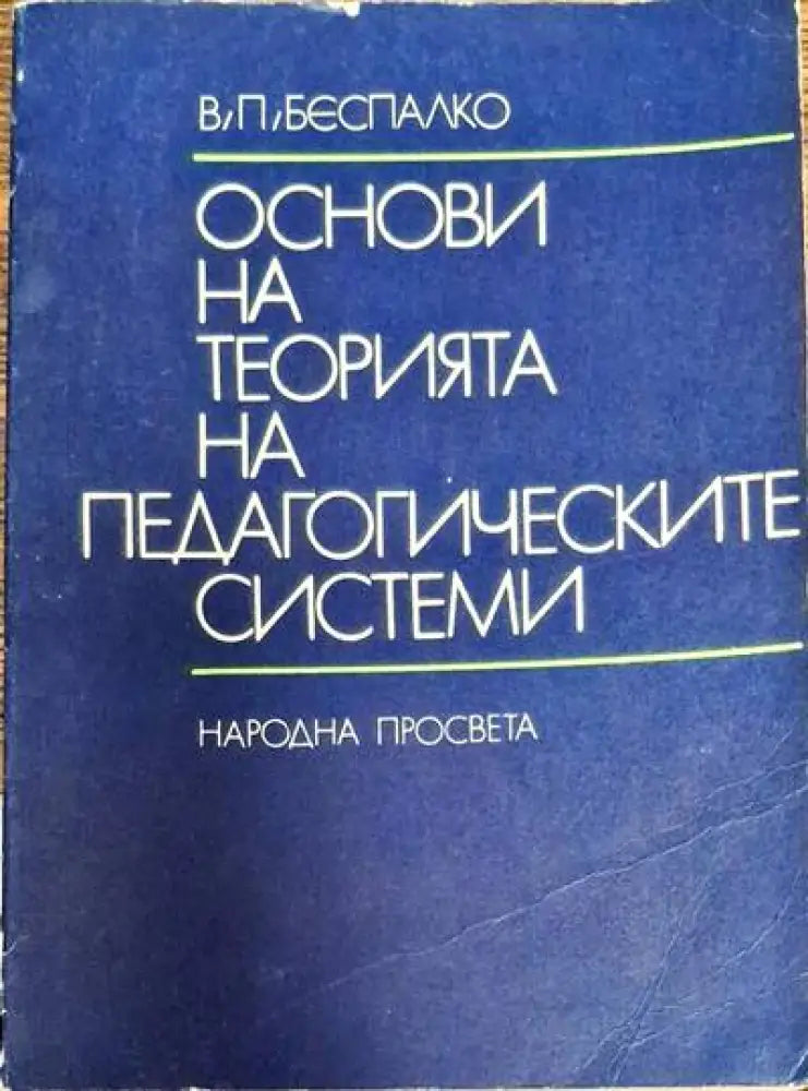 Основи на теорията на педагогическите системи - Книги