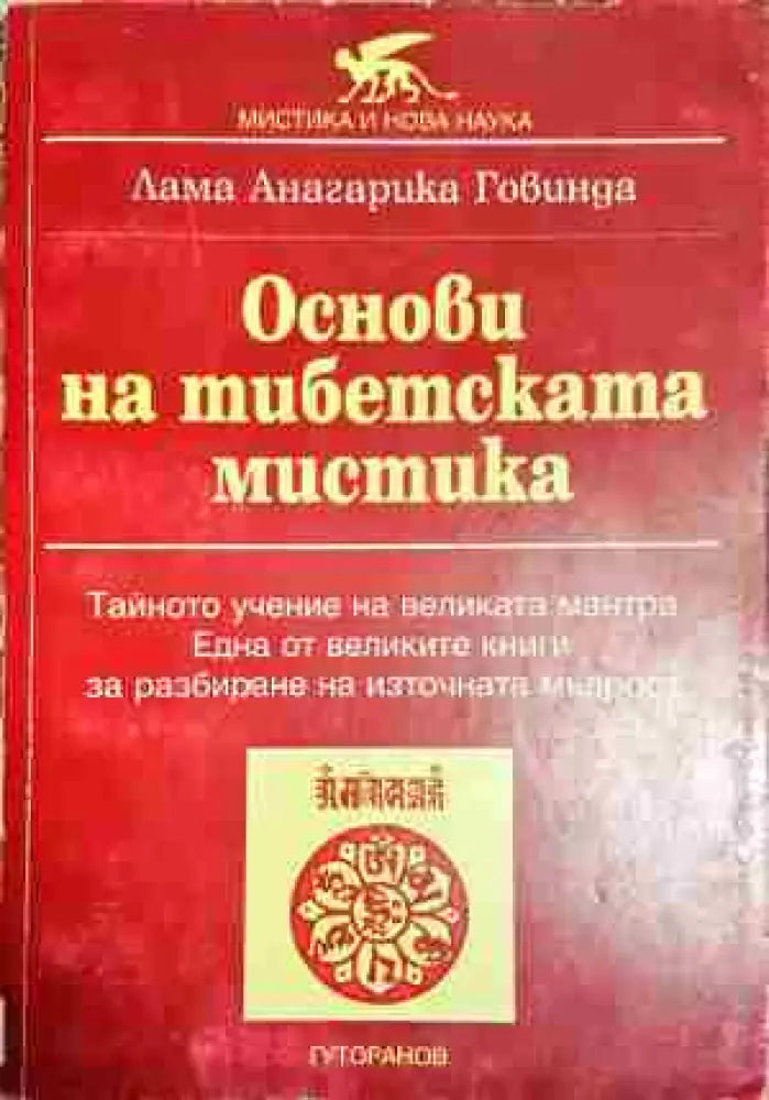 Основи на тибетската мистика- ЛАГ - Книга