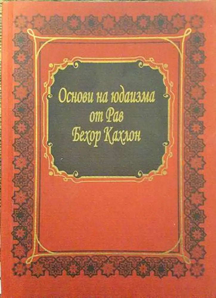 Основи на юдаизма - Книги