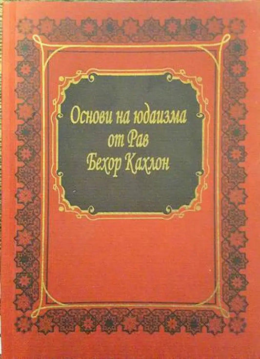 Основи на юдаизма - Книги