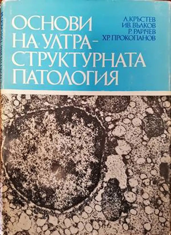 Основи на ултраструктурната патология - Книги
