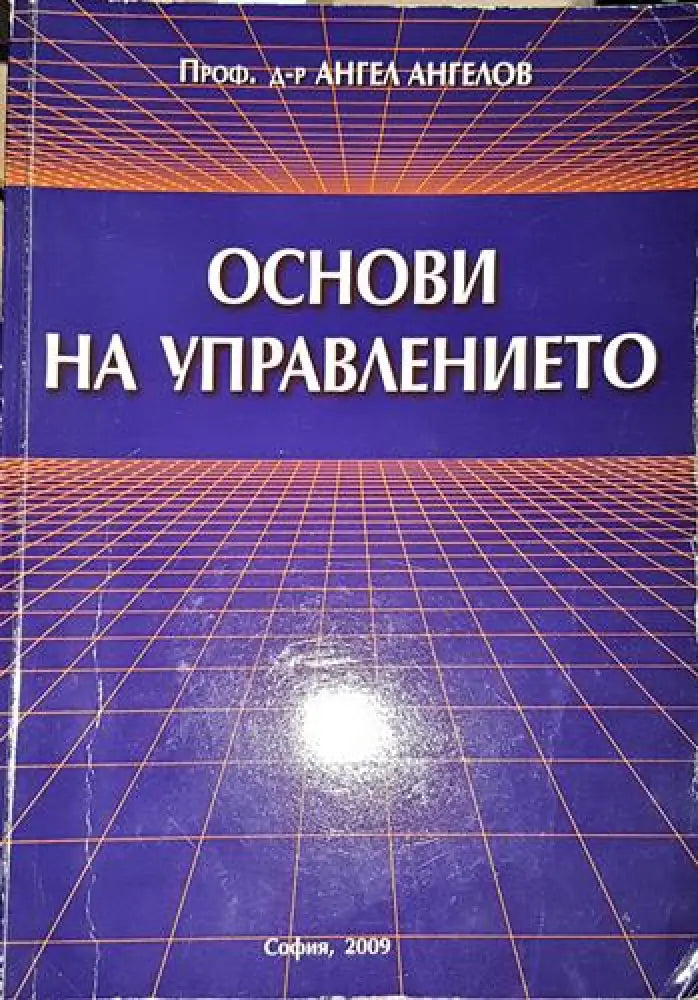 Основи на управлението-АА - Книга