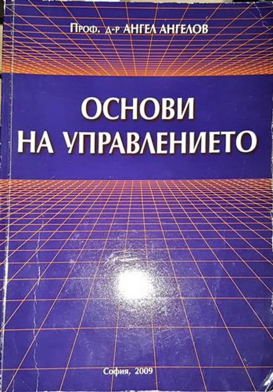 Основи на управлението-АА - Книга