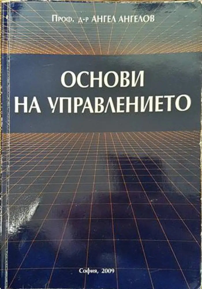 Основи на управлението - Книга