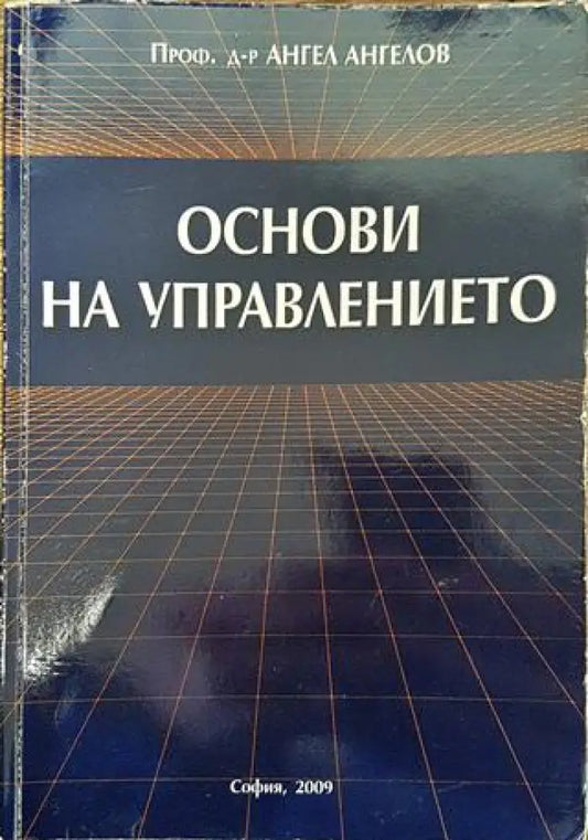 Основи на управлението - Книга