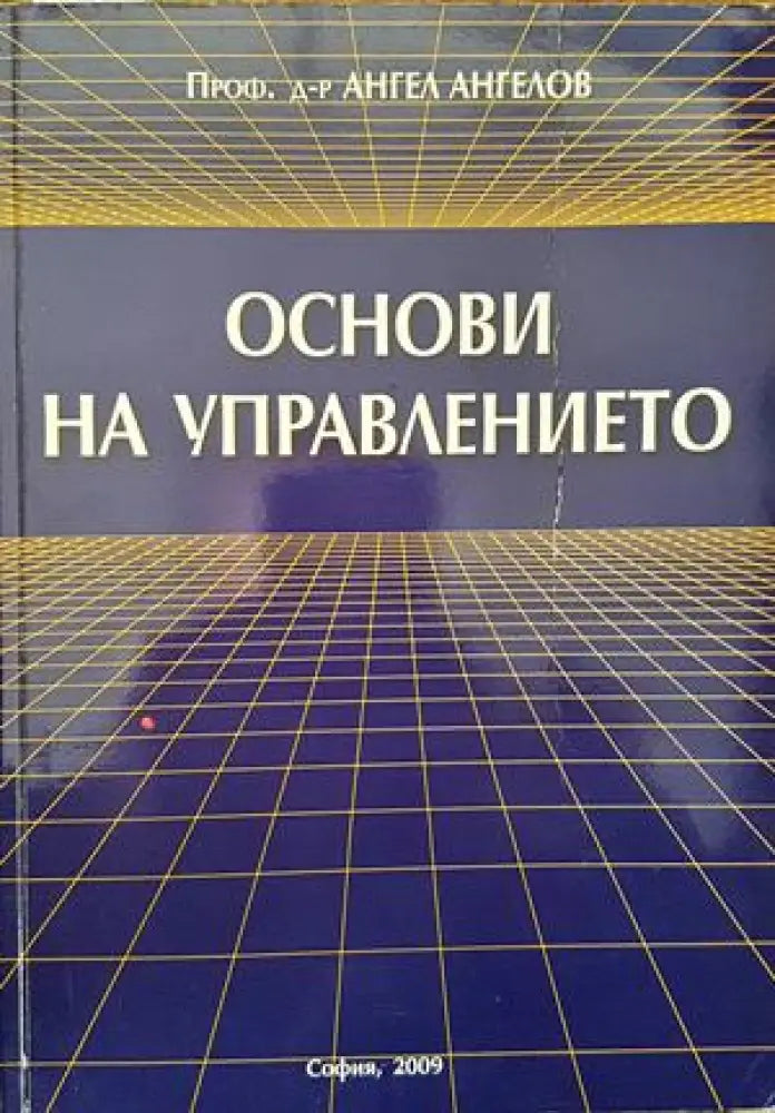 Основи на управлението - Книга