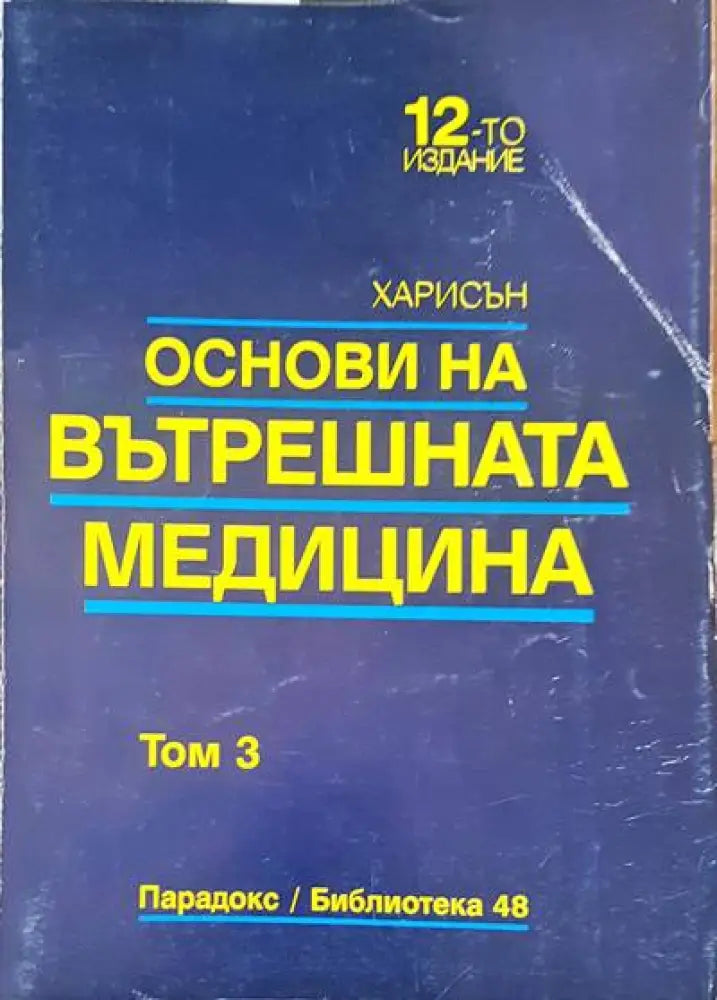 Основи на вътрешната медицина том 3 - Книги