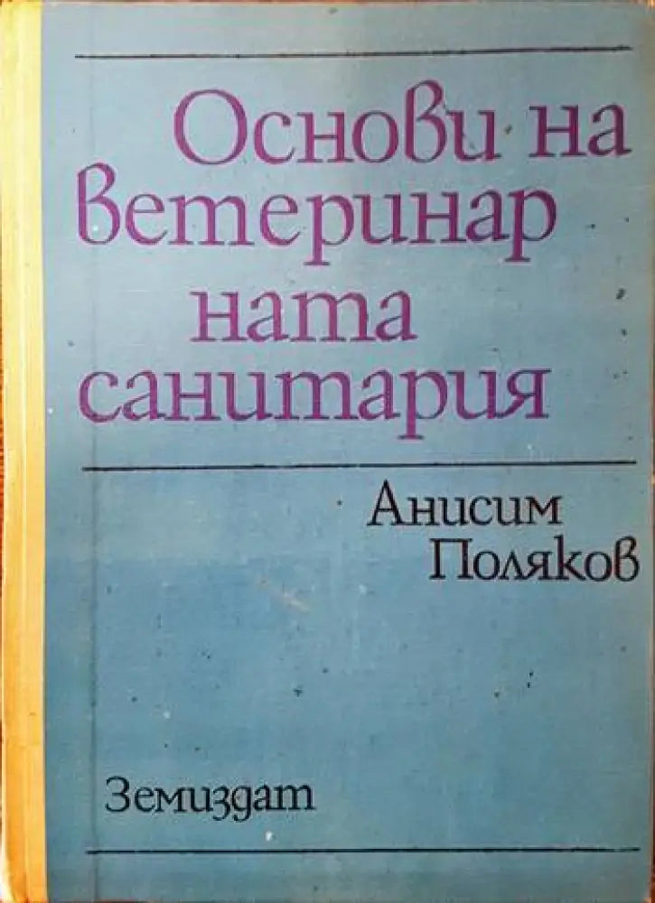 Основи на ветеринарната санитария - Книги