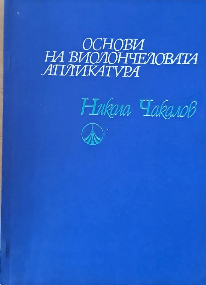 Основи на виолончеловата апликатура - Книги