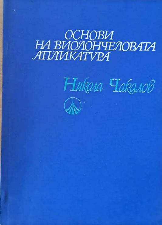 Основи на виолончеловата апликатура - Книги