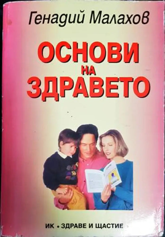 Основи на здравето - Книги