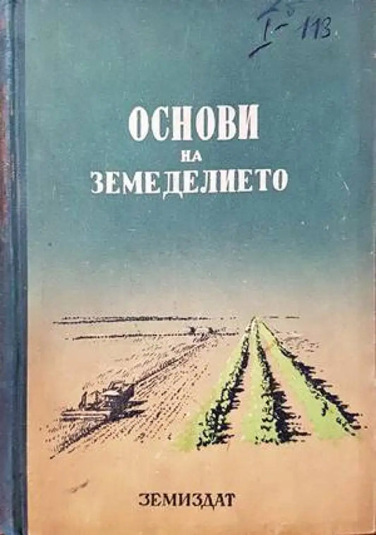Основи на земеделието - Книги