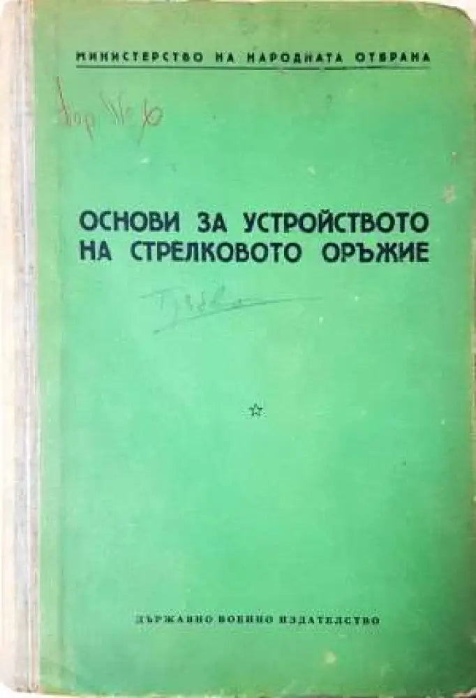 Основи за устройството на стрелковото оръжие - Книга