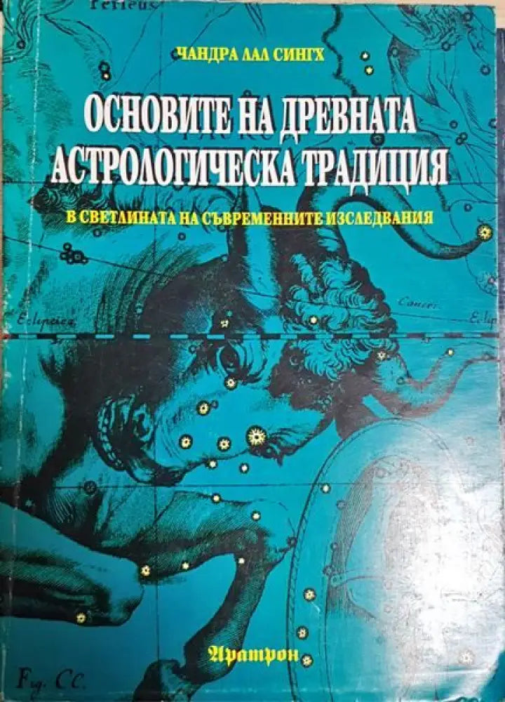 Основите на древната астрологическа традиция в светлината на съвременните изследвания - Книги