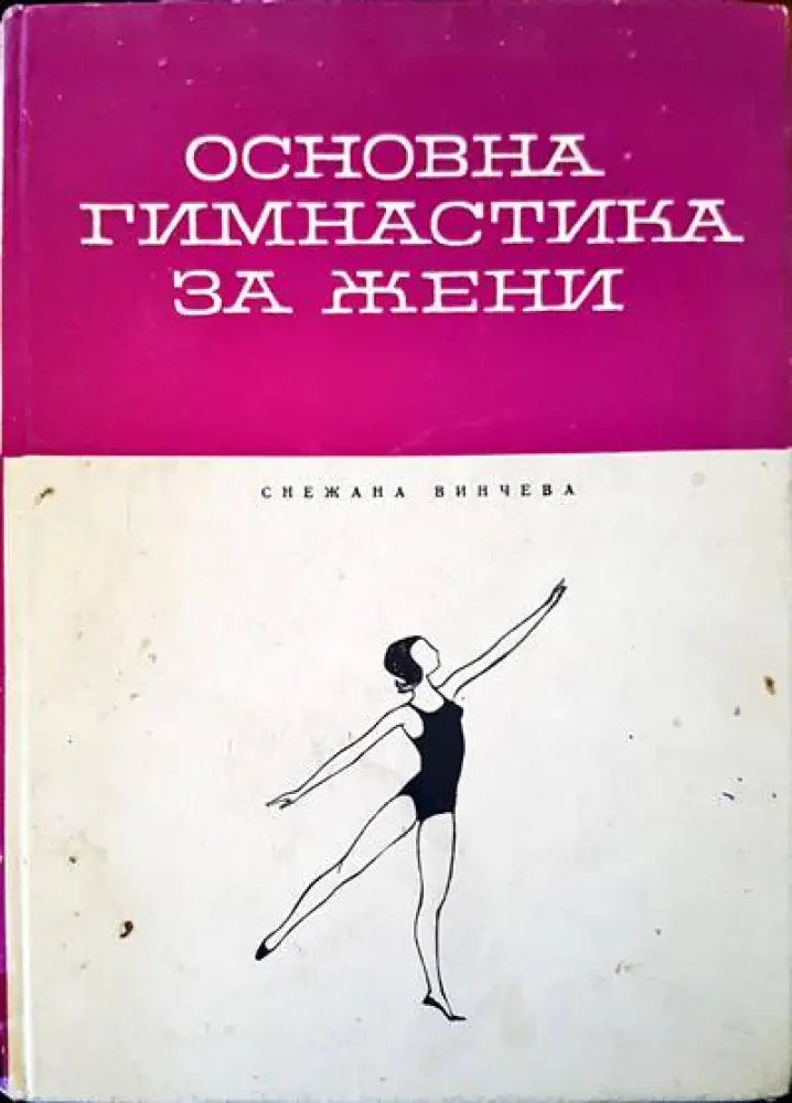 Основна гимнастика за жени - Книги
