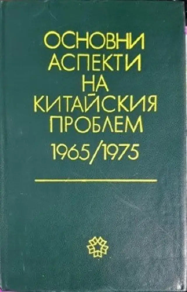 Основни аспекти на китайския проблем 1965-1975 - Книги