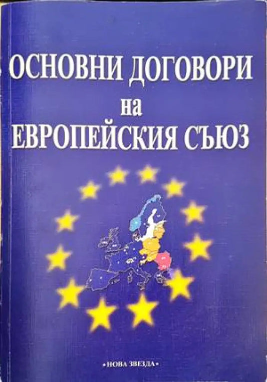 Основни договори на Европейския съюз (873) - Книга