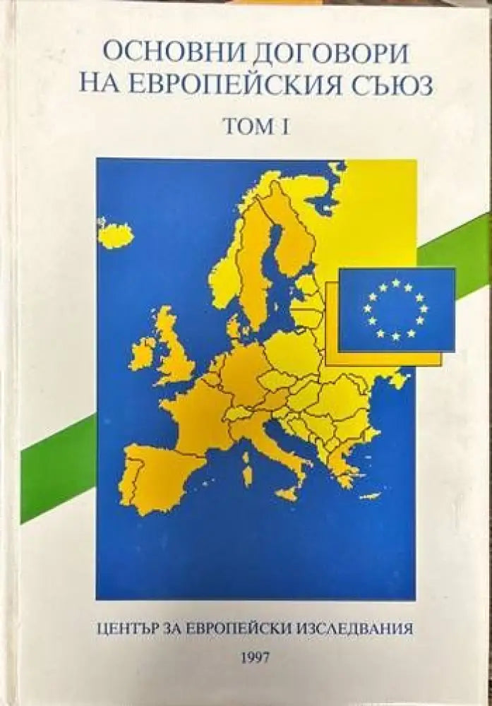 Основни договори на Европейския съюз. Том 1 - Книги