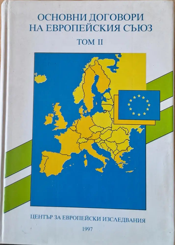 Основни договори на Европейския съюз том ІІ - Книги