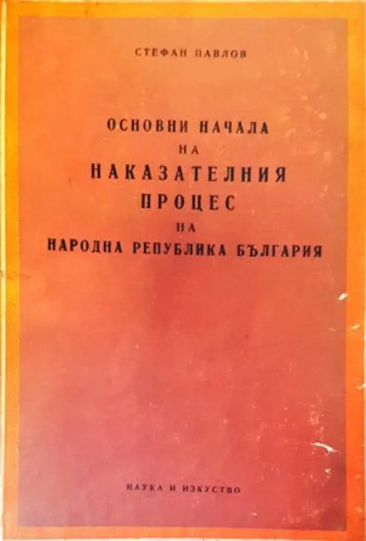 Основни начала на наказателния процес на Народна република България - Книги