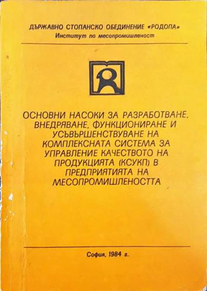 Основни насоки за разработване внедряване функциониране и усъвършенстване на комплексната система за управление на