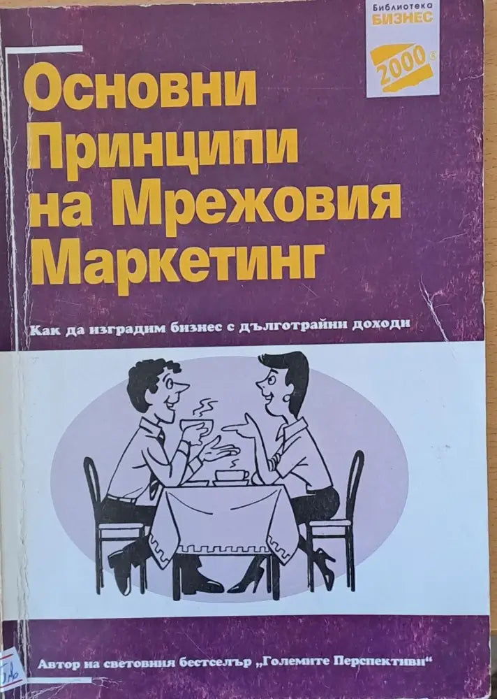 Основни принципи на Мрежовия Маркетинг - Книги
