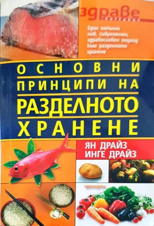 Основни принципи на разделното хранене (1343) - Книга