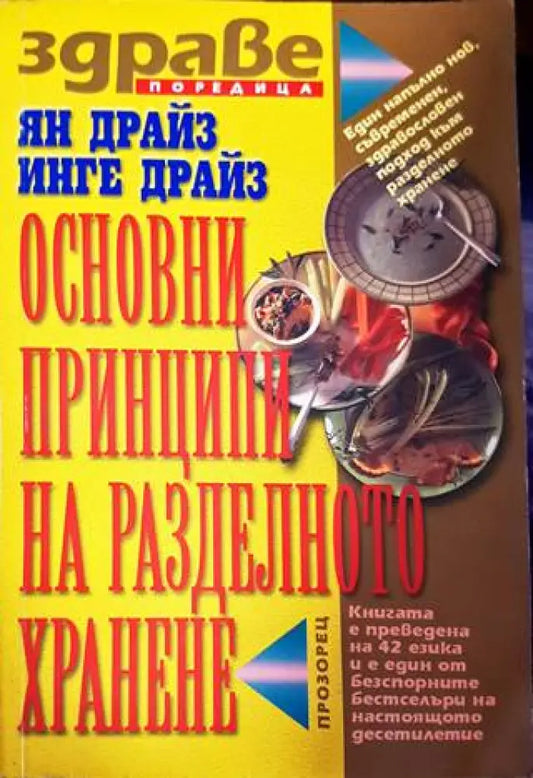 Основни принципи на разделното хранене (1981) - Книга