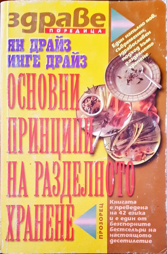Основни принципи на разделното хранене (822) - Книга