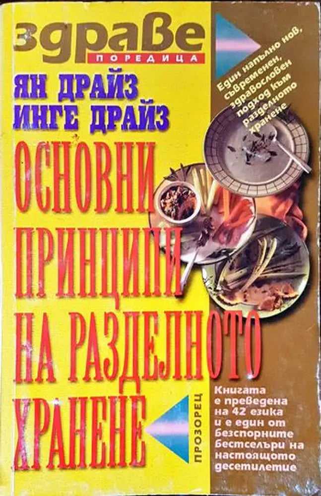 Основни принципи на разделното хранене - Книги