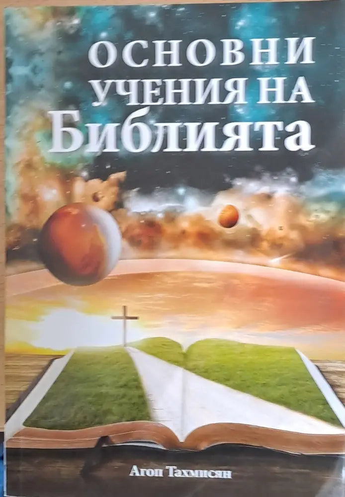Основни учения на Библията - Книги