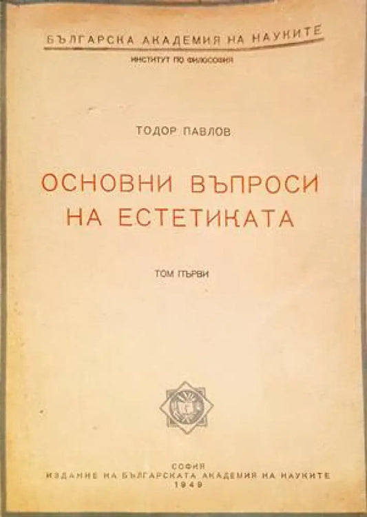 Основни въпроси на естетиката. Том 1 - Книги