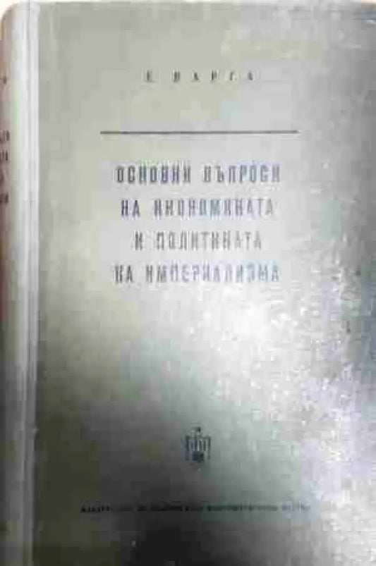 Основни въпроси на икономиката и политиката на империализма: След Втората световна война - Книга