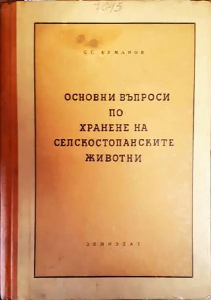 Основни въпроси по хранене на селскостопанските животни - Книги
