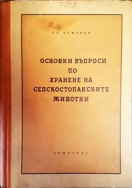 Основни въпроси по хранене на селскостопанските животни - Книги
