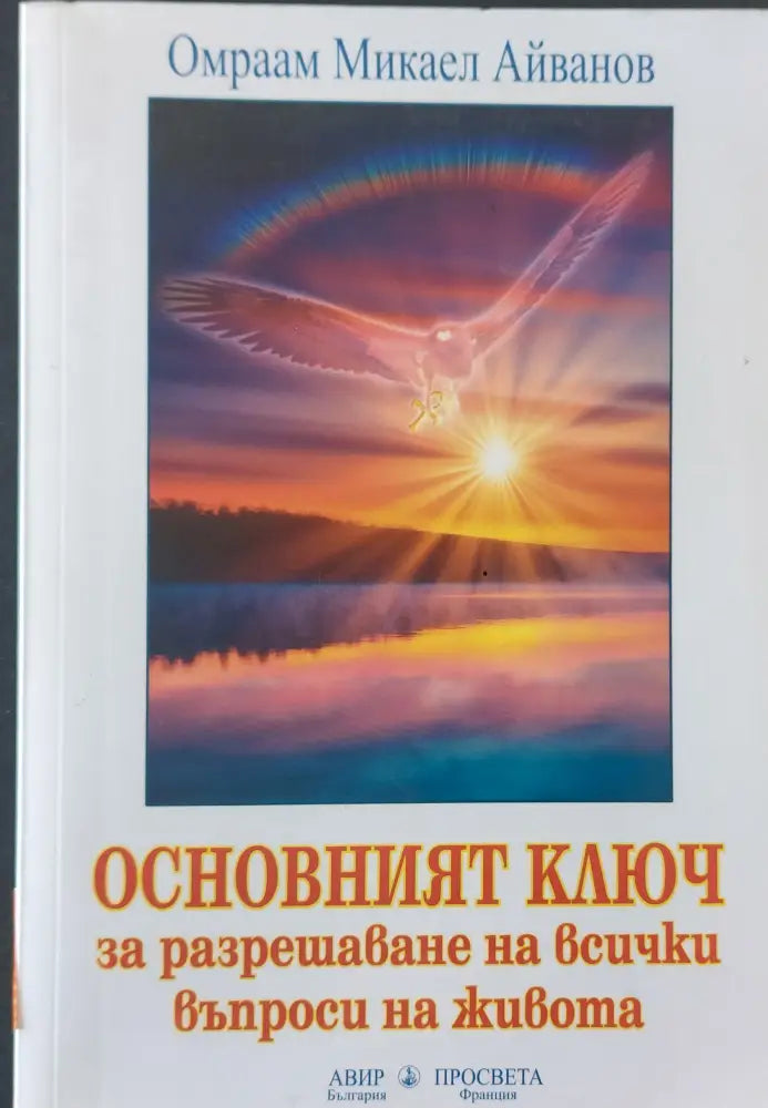 Основният ключ за разрешаване на всички въпроси на живота - Книги