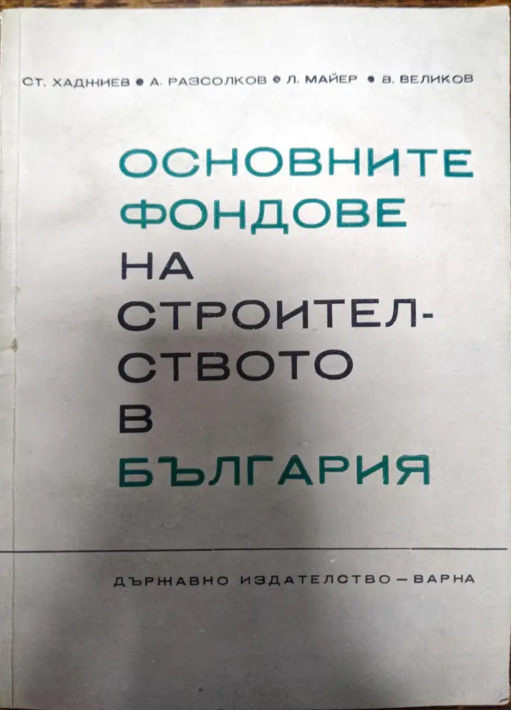 Основните фондове на строителството в България - Книги