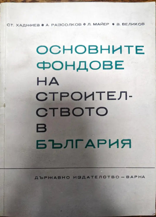 Основните фондове на строителството в България - Книги