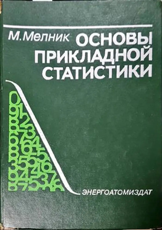 Основны прикладной статистики - Книги
