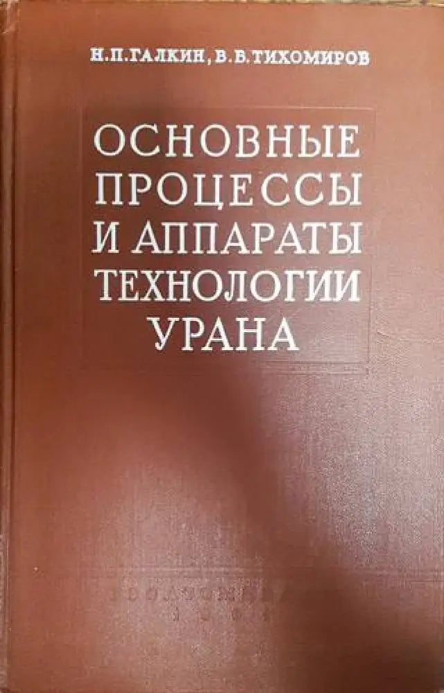 Основные процессы и аппараты технологии урана. - Книги